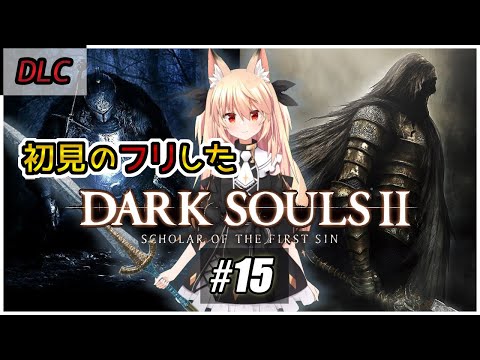 【ダクソ2】#15 DLC突入！初見のフリしたDARK SOULS II