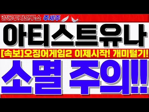 [아티스트유나이티드 주가]금융위 <strong>선행매매</strong> 의혹 본격수사!! 오징어게임2 개봉 앞두고 본격적인 정치테마주 쎄게 갑니다. 반드시 확인하세요!! #아티스트유나이티드대응