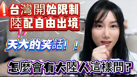 台灣開始控制中配人身自由！這真是天大的笑話！大陸怎麼會有人⋯真相挺雷人