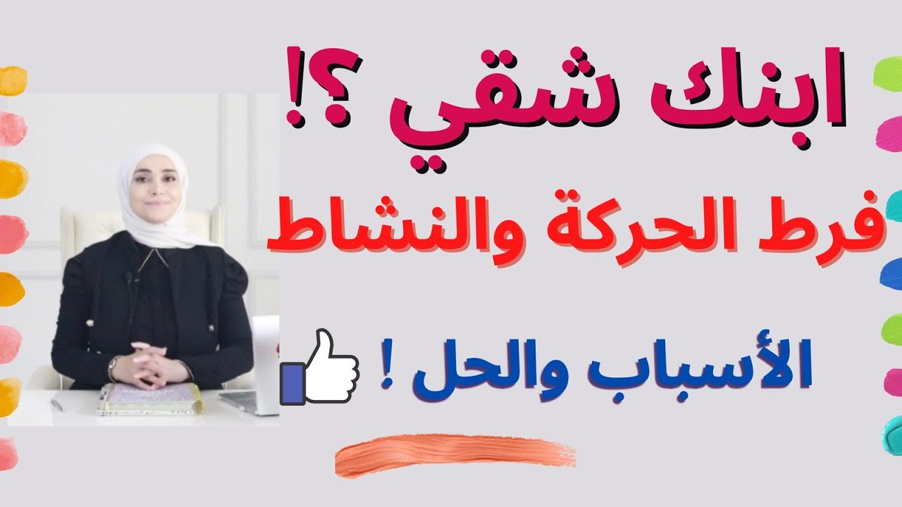 كيف أتعامل مع طفلي كثير الحركة | ابني حركته كثيرة