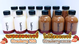 นมสดสตอเบอรี่&โกโก้สตอเบอรี่ Strawberry Milk&Strawberry Cocoa พร้อมคำนวณต้นทุน