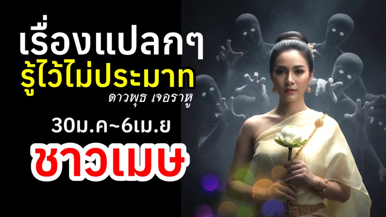 ราศีเมษ รู้ไ้ว้ไม่ประมาท พุธเจอราหู 