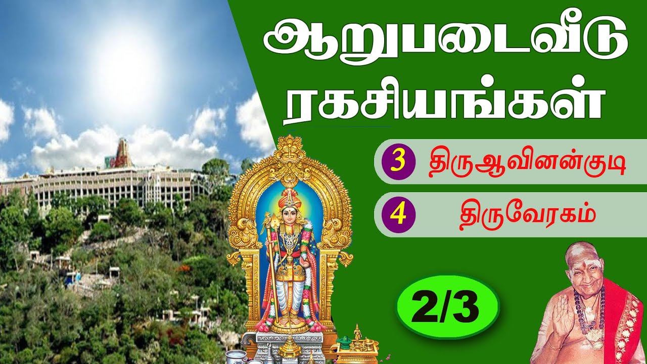 ARUPADAIVEEDU SECRETS | அறுபடைவீடு ரகசியங்கள் |Thiruparankundram |Thiruchendur | Variar Swamigal P-2