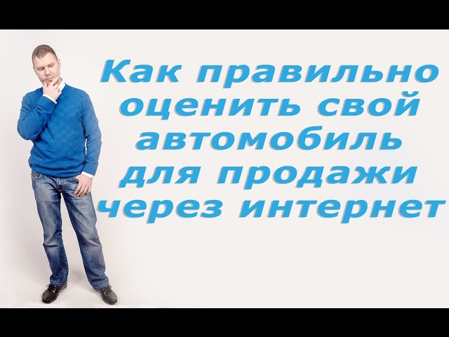 Оценить автомобиль бесплатно Оценить автомобиль бесплатно