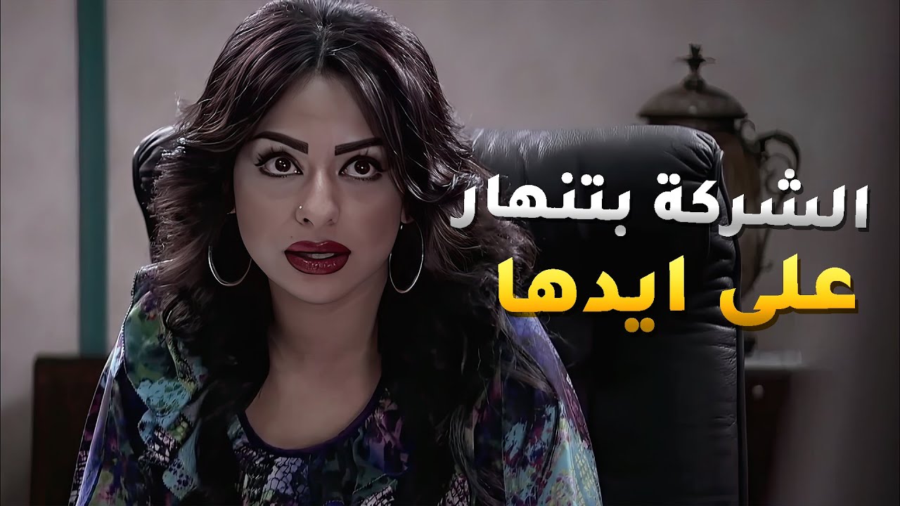 الشركة بتنهار بعد ما ابوها انشلّ وعدوه يسرح ويمرح بالشركة😱 مسلسل الوداع