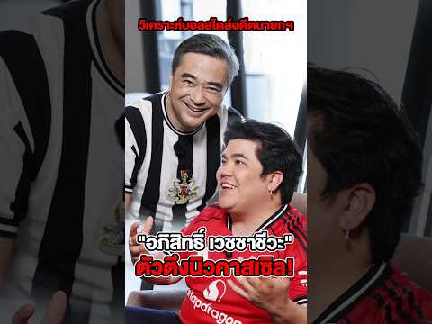 "อภิสิทธิ์ เวชชาชีวะ" ตัวตึงนิวคาสเซิล! วิเคราะห์บอลสไตล์อดีตนายกฯ