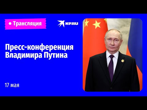 Пресс-Конференция Владимира Путина По Итогам Визита В Китай: Прямая Трансляция