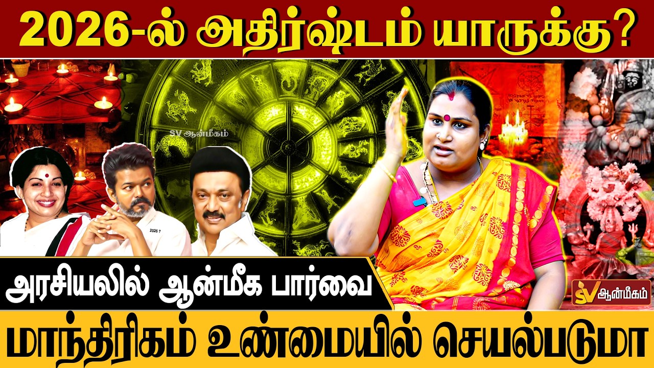 Какова политическая ситуация в 2026 году? | Духовный взгляд на политику | SV Aanmeegam