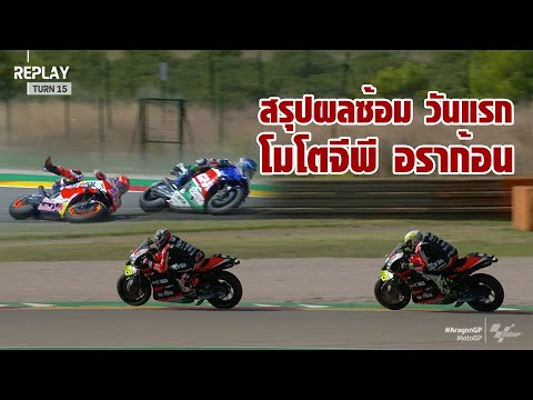 [MotoGP Aragon] สรุปผลซ้อม-เกาะติดวันแรก โมโตจีพี สนาม 13 อราก้อน "มิลเลอร์" นำ "มาร์เกซ" ล้ม