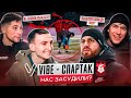 ViBE - СПАРТАК КОСТРОМА | ЗАБИЛИ 9 голов команде ФНЛ?