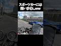 勝手にゼロヨンバトル仕掛けた結果 #フル加速 #gr86 #cb400sf