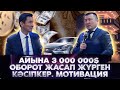 Сізге көмектесетін  10 минут. Айына 3 000 000$ оборот жасап жүрген кәсіпкер.