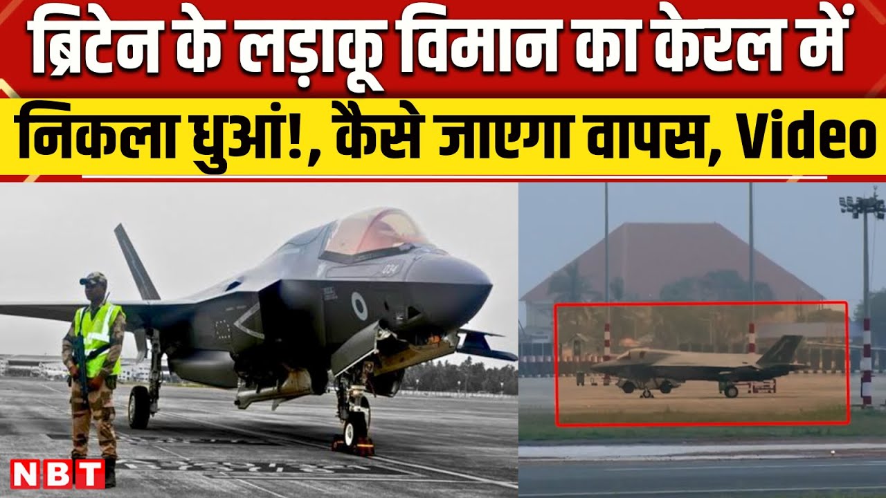 Kerala Airport F35 Jet: Thiruvananthapuram में British F-35 Fighter Jet ...