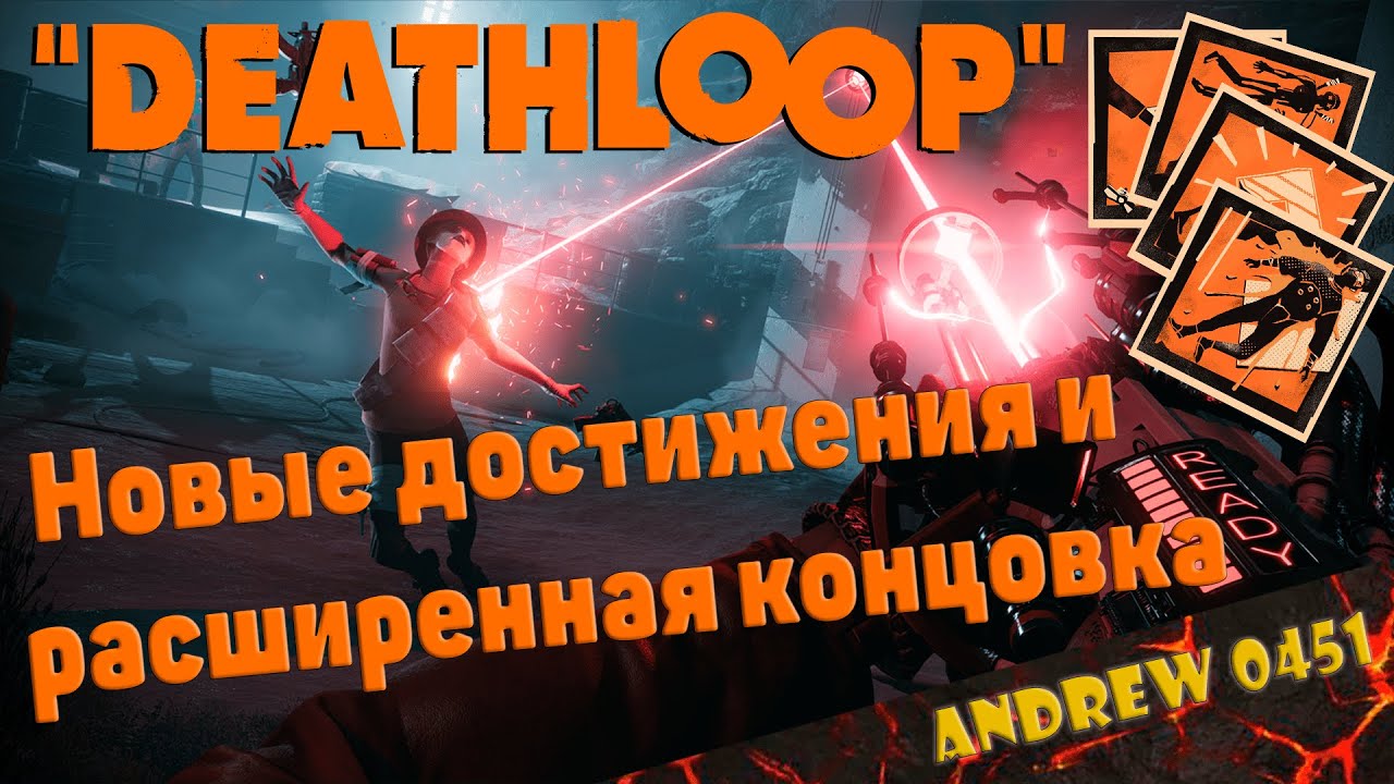 DEATHLOOP: Обновление Золотая Петля ➤ Прохождение [4K] ─ Новые достижения и расширенная концовка