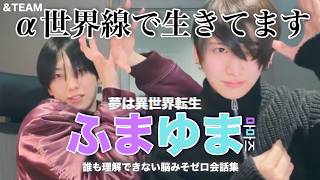 【\u0026TEAM🐺】長年の戦友・厨二病ふまゆま集🎮🐱（FUMA・YUMA)