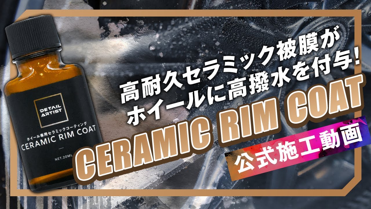 【DETAILARTIST】ホイール専用セラミックコーティング！CERAMIC RIM COAT【ホイール洗浄】