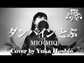 【♯148】ダンバインとぶ ／ MIO（MIQ） cover by 星魚有香【聖戦士ダンバイン OP】