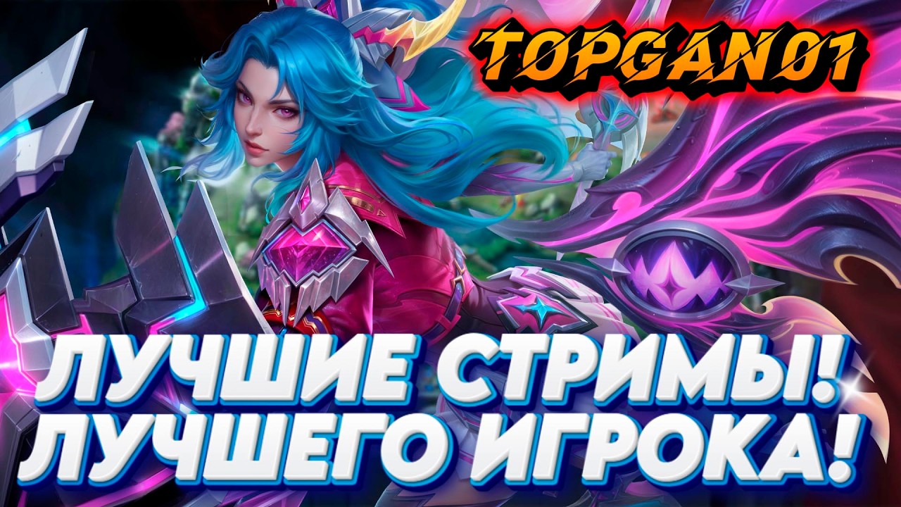Мобайл Легендс Гайд Мета Апаем Ранг! mobile legends #mobilelegends #mlbb