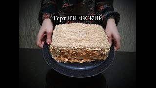 КИЕВСКИЙ ТОРТ // проверенный рецепт КИЕВСКИЙ ТОРТ // проверенный рецепт