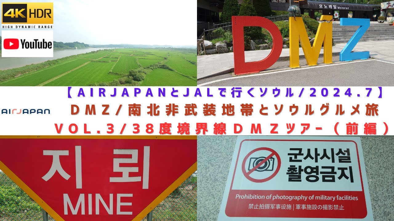 VOL.3/韓国北朝鮮 南北38度境界線非武装地帯 DMZツアーの全て（前編
