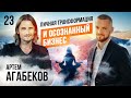 Артём Агабеков, &quot;Фабрика окон&quot;: про наёмных предпринимателей, осознанный бизнес и #ЛюбиТоЧтоДелаешь