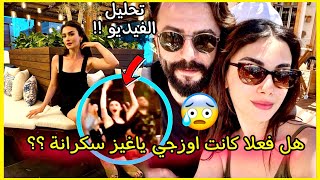 تحليل فيديو اوزجي ياغيز وهل حقا كانت تشرب الخمر ? واصبحت سكرانة  !؟ في حفل بتركيا ??