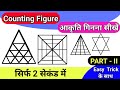 Counting Figure Reasoning Part- II | Figure Counting Reasoning Trick | Triangle Counting Reasoning