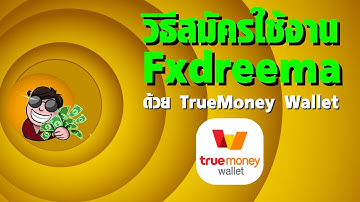 สอนเขียน EAโดยไม่ใช้โค้ด EP.33 วิธีสมัครใช้งาน Fxdreema ด้วย TrueMoneyWallet  (Fxdreema Tutorail )
