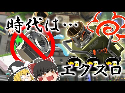 【スプラトゥーン3】次世代環境武器はエクスプロッシャー#09【ゆっくり実況】