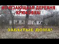 Исчезающая деревня Крюковка  Данковский район