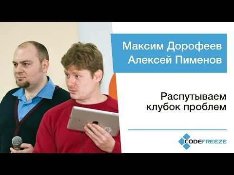 Максим Дорофеев и Алексей Пименов — Распутываем клубок проблем