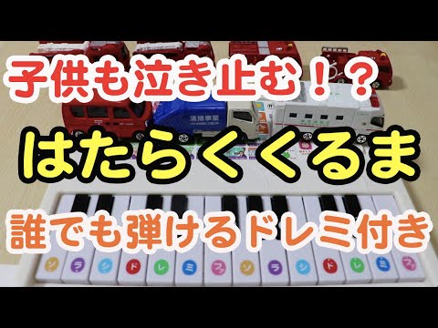 【はたらくくるま】誰でも弾けるドレミ付き！子供用ピアノで弾いてみた