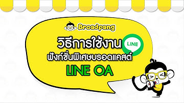 วิธีการใช้งานฟังก์ชั่นพิเศษบรอดแคสต์ LINE OA ของ Broadpang