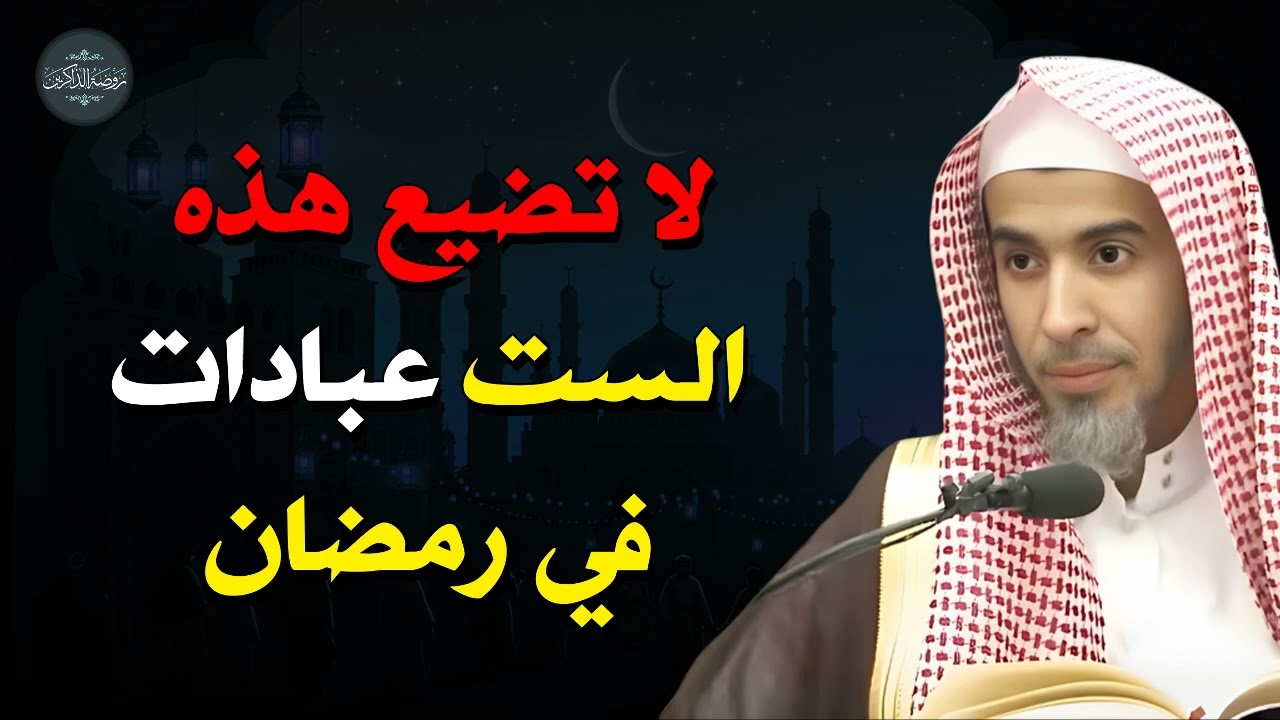 6 عبادات لا غنى عنها في رمضان! لا تفوتها!   د عبد السلام الشويعر