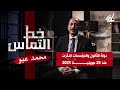 خط التماس محمد عبو دولة القانون والمؤسسات اندثرت منذ 25 جويلية 2021 