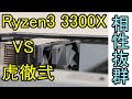 【本当に冷えるの？】Ryzen 3 3300Xvs虎徹【それがね……】