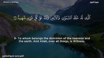 85- سورة البروج - الشيخ محمد صديق المنشاوي