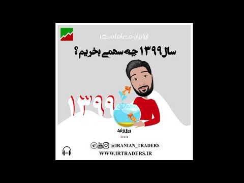 تصویری: چه سهامی در سال 2020 بخریم