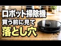 ロボット掃除機、これ知らずに買うと失敗します！