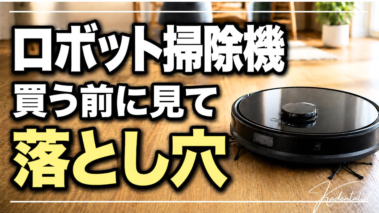 掃除機・クリーナー flad Smart Vacuum Cleaner Buying a robot vacuum cleaner without knowing this will lead to
