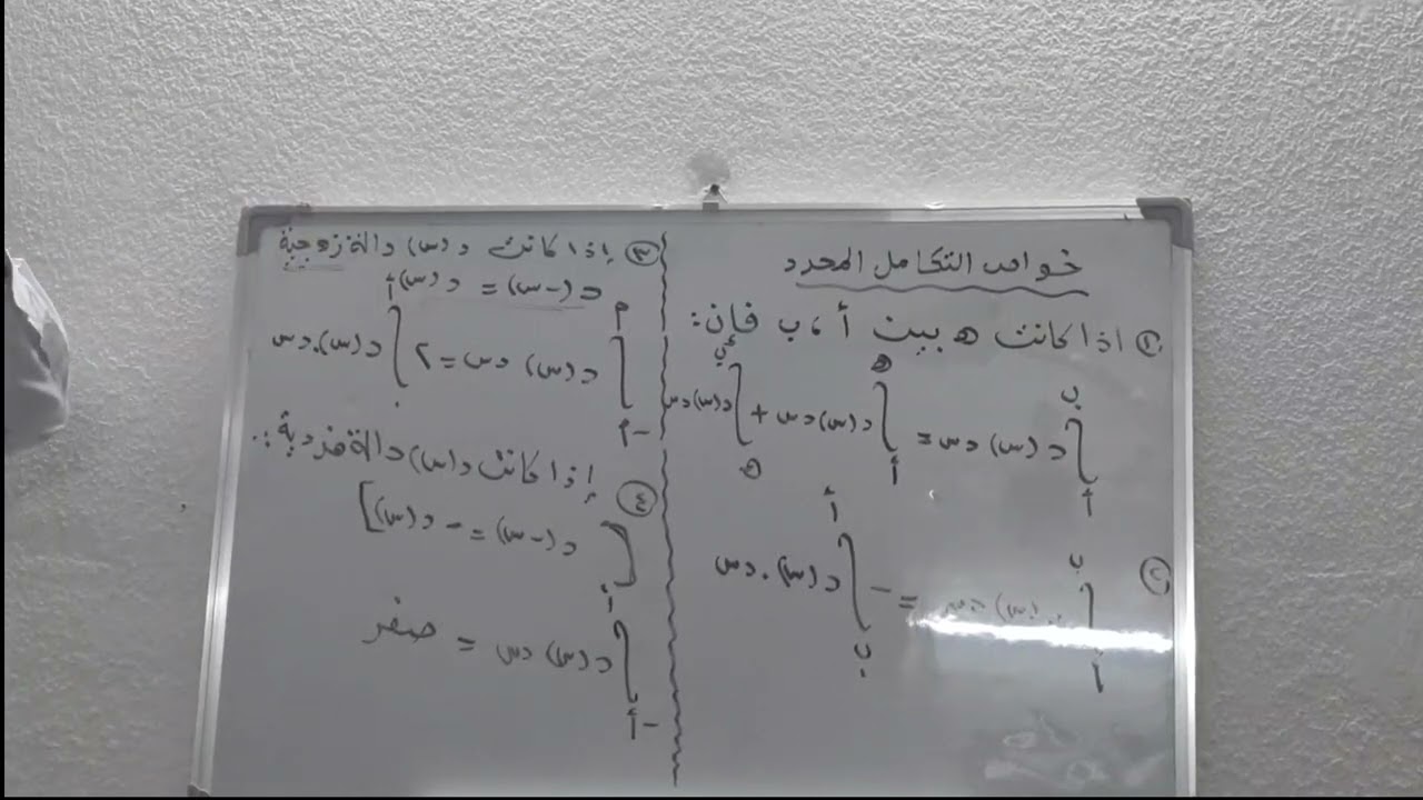 خواص التكامل المحدد