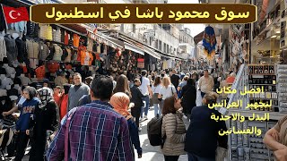 سوق محمود باشا في اسطنبول / اخر الأسعار / الملابس والجلود والبدل وفساتين الزفاف في تركيا