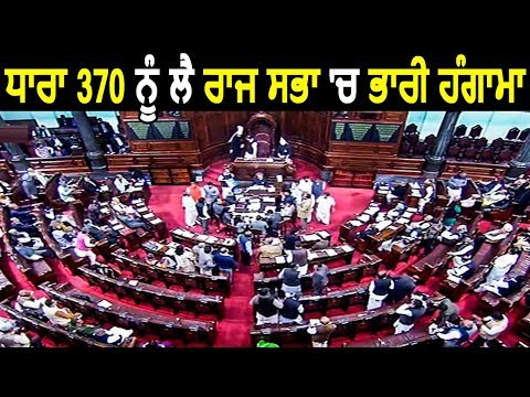 Article 370 को लेकर Rajya Sabha में भारी हंगामा