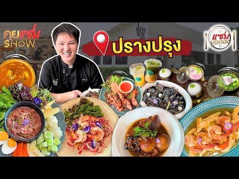 Delicious Recommendation: Let's explore Prangprung, a restaurant serving authentic local dishes w...