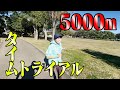 【マラソン】芸能人駅伝に向けて5000mTT