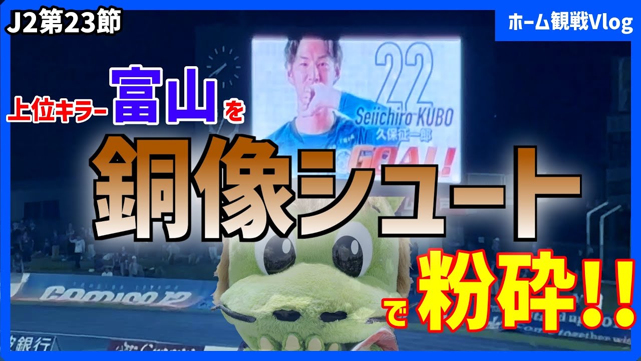 【観戦vlog】2025年水戸サポホーム観戦Vlog～J2第23節水戸ホーリーホックvsカターレ富山～