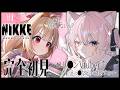 【#NIKKE】🔰完全初見《勝利の女神：NIKKE》ちまとろ。メンバーと語りたいので始めます‼️【#猫宮こころ #vtuber 】