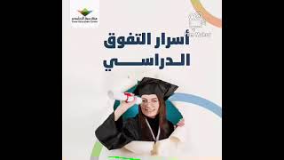 اسرار التفوق الدراسي.....