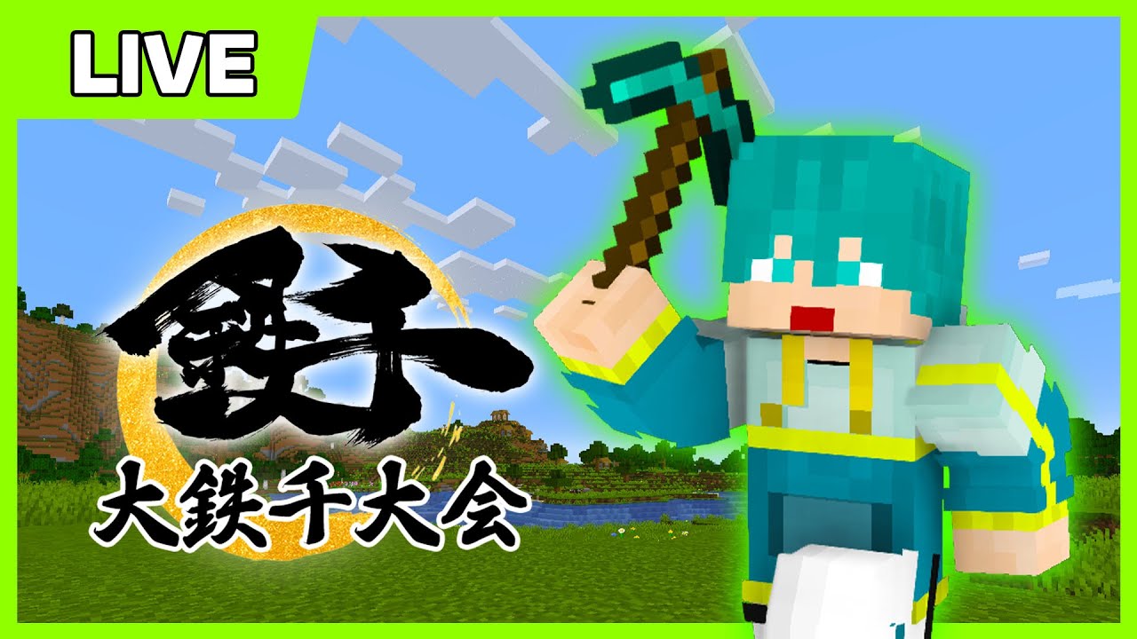 『大鉄千大会』米将軍視点！ピンクチームで勝つぞ！w/ FBさん, あろまさん, メン, メッス【マイクラ】