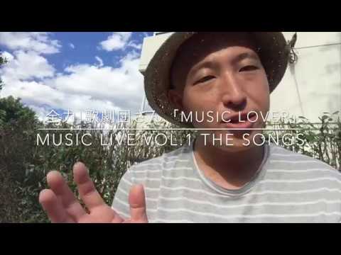 【全力!歌劇団さん】Music Loverの思い出〜MUSIC LIVE Vol.1 THE SONGS編〜